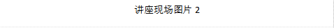 讲座现场图片2