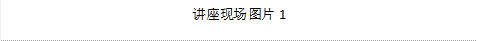 讲座现场图片1